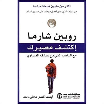 تحميل اكتشف مصيرك مع الراهب الذى باع - روبن شارما - 1st Edition