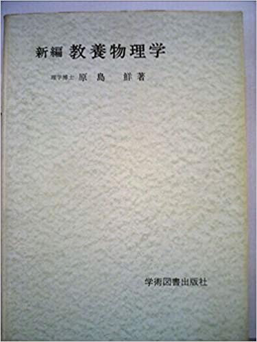 ダウンロード  新編教養物理学 (1985年) 本
