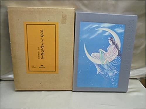 ダウンロード  須藤しげる抒情画集 (1985年) 本