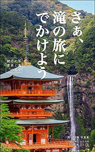 ダウンロード  さぁ、滝の旅にでかけよう: 写真でめぐる日本の絶景 本
