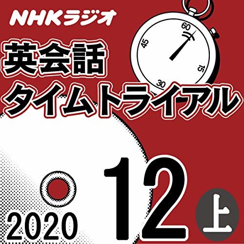 NHK 英会話タイムトライアル 2020年12月号 上 ダウンロード