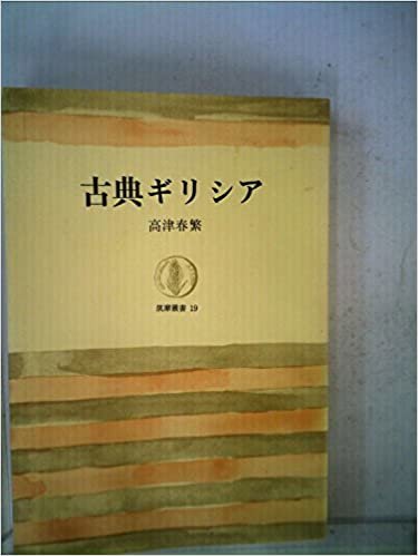 ダウンロード  古典ギリシア (1964年) (筑摩叢書) 本