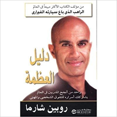 تحميل دليل العظمة - روبن شارما - 1st Edition