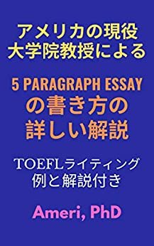 ダウンロード  アメリカの現役大学院教授による 5 paragraph essay の書き方の詳しい解説: TOEFL ライティング例と解説付き 本