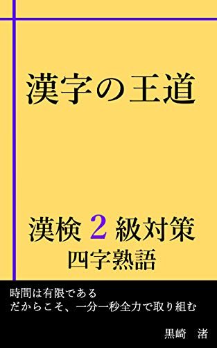 漢字の王道　漢検2級対策　四字熟語 ダウンロード
