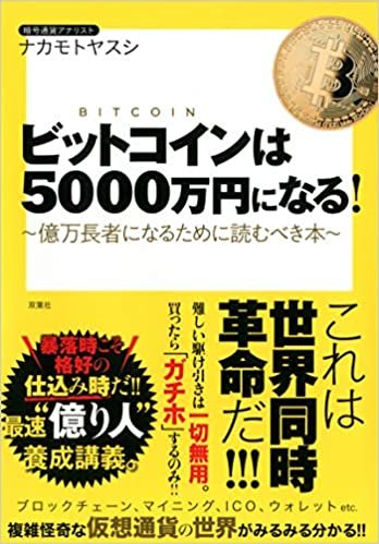 ダウンロード  ビットコインは5000万円になる！～億万長者になるために読むべき本～ 本