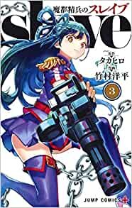 ダウンロード  魔都精兵のスレイブ 3 (ジャンプコミックス) 本