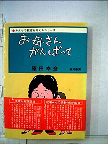 ダウンロード  お母さんがんばって (1985年) 本