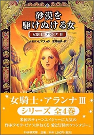 ダウンロード  砂漠を駆けぬける女―女騎士・アランナ〈3〉 (女騎士・アランナ (3)) 本