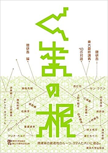 ダウンロード  くまの根: 隈研吾・東大最終講義 10の対話 本
