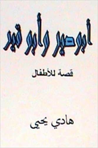 اقرأ Abu Sir Wa Abu Qir: Lil Atfal الكتاب الاليكتروني 