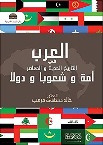 اقرأ العرب في التاريخ الحديث والمعاصر الكتاب الاليكتروني 