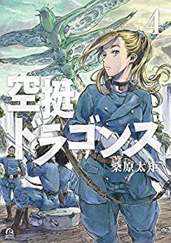 ダウンロード  空挺ドラゴンズ（４） (アフタヌーンコミックス) 本
