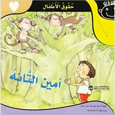 تحميل ‎أمين التائه ‎/‎ حقوق الاطفال‎ - ‎روزا ام كيرتو ‎/‎ اليكس كابريرا‎ - 1st Edition