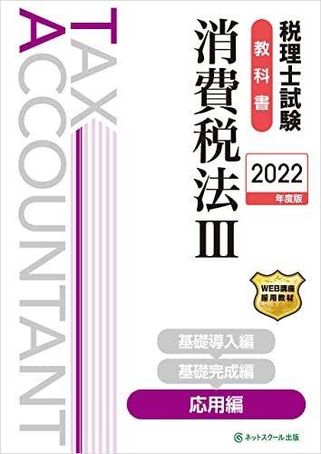 税理士試験教科書消費税法III応用編【2022年度版】