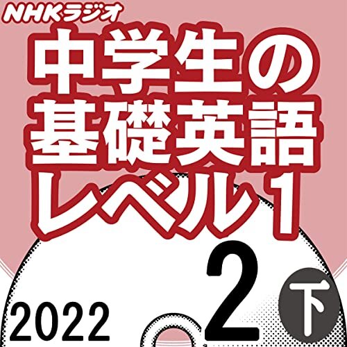 ダウンロード  NHK 中学生の基礎英語 レベル1 2022年2月号 下 本