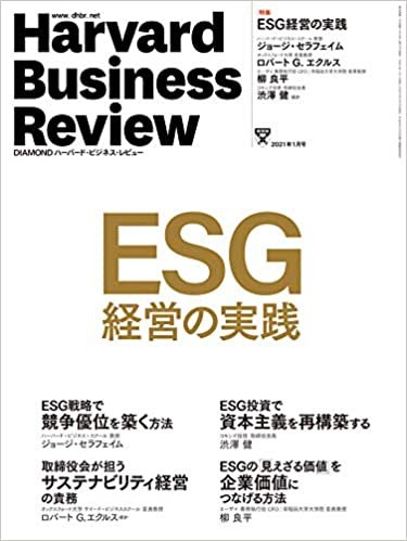 DIAMONDハーバード・ビジネス・レビュー 2021年 1月号 [雑誌] (ESG経営の実践)