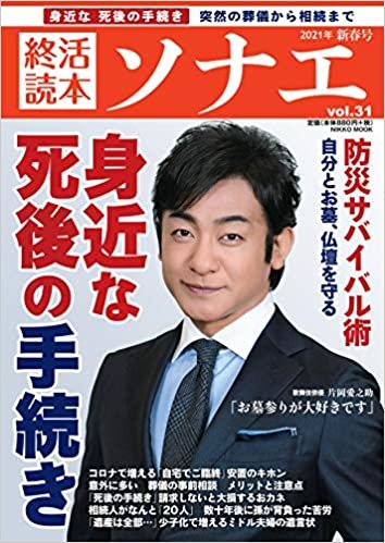 ダウンロード  終活読本 ソナエ vol.31 2021年新春号 (NIKKO MOOK) 本
