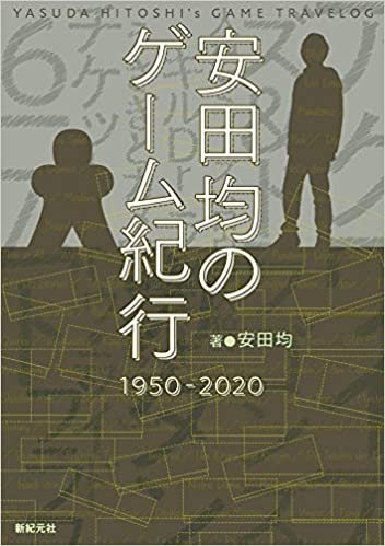 ダウンロード  安田均のゲーム紀行 1950-2020 本