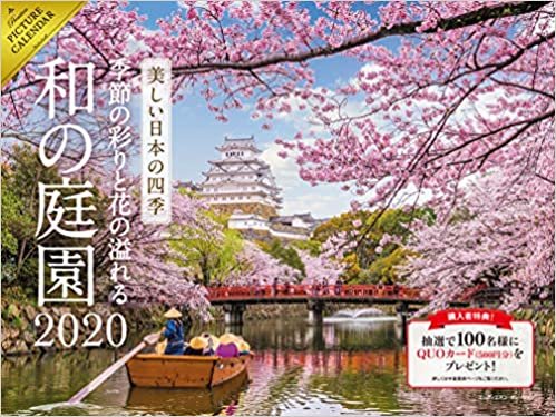 ダウンロード  2020 美しい日本の四季 〜季節の彩りと花の溢れる和の庭園〜 カレンダー ([カレンダー]) 本