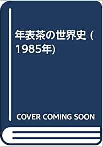 ダウンロード  年表茶の世界史 (1985年) 本