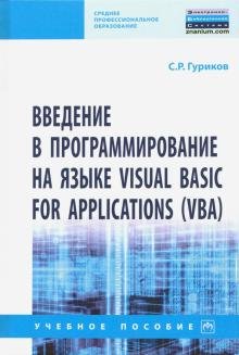 Бесплатно   Скачать Сергей Гуриков: Введение в программирование на языке Visual Basic for Applications (VBA). Учебное пособие