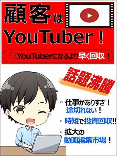 ダウンロード  顧客はYouTuber！: YouTuberより早く回収！ 本