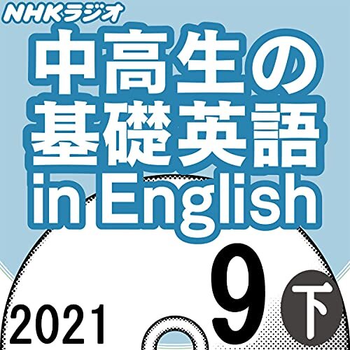ダウンロード  NHK 中高生の基礎英語 in English 2021年9月号 下 本