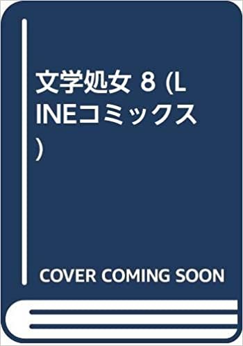 文学処女 8 (LINEコミックス)