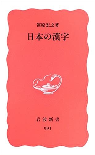 ダウンロード  日本の漢字 (岩波新書) 本