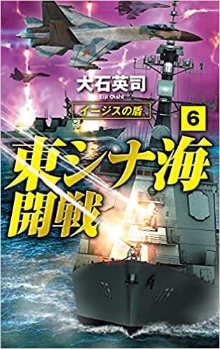 ダウンロード  東シナ海開戦６-イージスの盾 (C★NOVELS, 34-135) 本