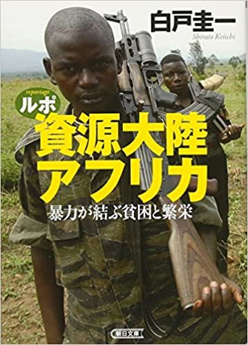 ダウンロード  ルポ 資源大陸アフリカ　暴力が結ぶ貧困と繁栄 (朝日文庫) 本