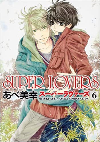 SUPER LOVERS 第6巻 (あすかコミックスCL-DX)