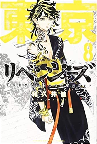 東京卍リベンジャーズ(8) (講談社コミックス) ダウンロード