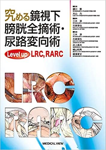 究める鏡視下膀胱全摘術・尿路変向術 Level up LRC, RARC