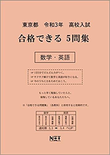 ダウンロード  東京都 令和3年 高校入試 合格できる5問集 数学・英語 (合格できる問題集) 本