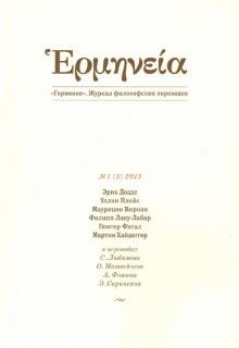 Бесплатно   Скачать Доддс, Плейс, Вироли: Герменея № 1(5) 2013. Журнал философских переводов