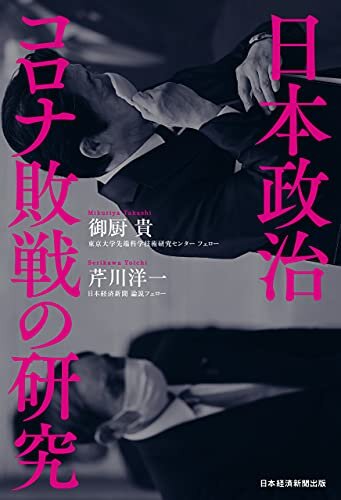 ダウンロード  日本政治　コロナ敗戦の研究 (日本経済新聞出版) 本