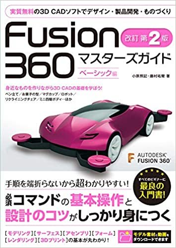 ダウンロード  Fusion 360 マスターズガイド ベーシック編 改訂第2版 本