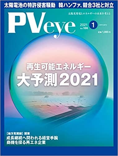 ダウンロード  太陽光発電の専門メディアPVeye(ピーブイアイ)2021年1月号 本