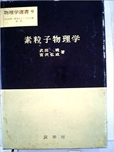 ダウンロード  素粒子物理学 (1965年) (物理学選書〈第9〉) 本
