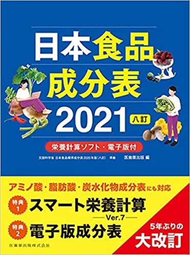 日本食品成分表2021 八訂 栄養計算ソフト・電子版付 ダウンロード