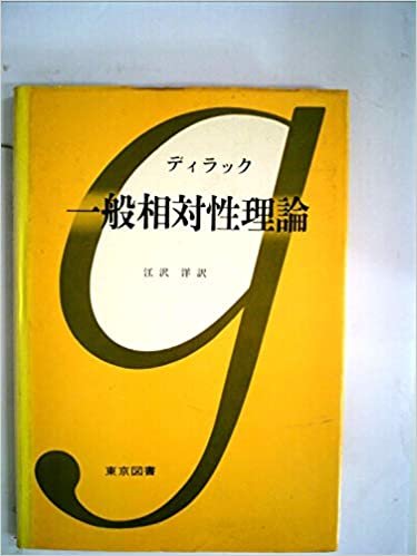 ダウンロード  一般相対性理論 (1977年) 本