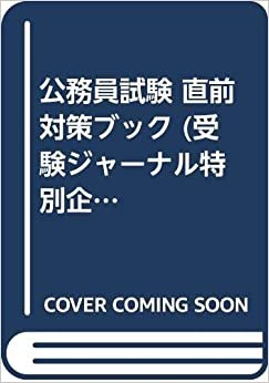 ダウンロード  公務員試験 直前対策ブック (受験ジャーナル特別企画3 3年度) 本