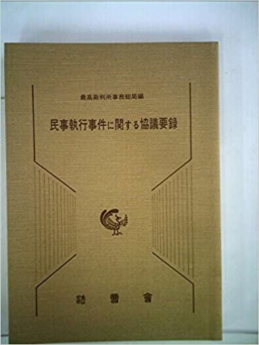ダウンロード  民事執行事件に関する協議要録 (1985年) 本