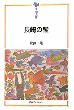 ダウンロード  長崎の鐘 (平和文庫) 本