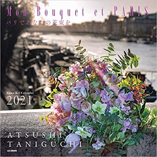 カレンダー2021 Mon Bouquet et PARIS パリであなたの花束を (月めくり・壁掛け) (ヤマケイカレンダー2021)