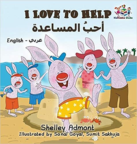 تحميل مطبوع عليه I Love للمساعدة في: العربية باللغة الإنجليزية كتب bilingual تي شيرت للأطفال (مجموعة العربية bilingual باللغة الإنجليزية) (إصدار العربية)