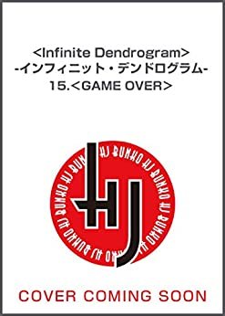 ダウンロード  -インフィニット・デンドログラム-15.＜GAME OVER＞ -インフィニット・デンドログラム- (HJ文庫) 本