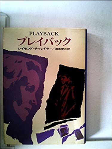ダウンロード  プレイバック (1977年) (ハヤカワ・ミステリ文庫) 本